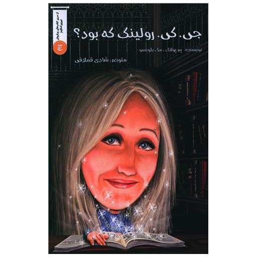 کتاب جی کی رولینگ که بود اثر پم پولاک ، مگ بلویسو