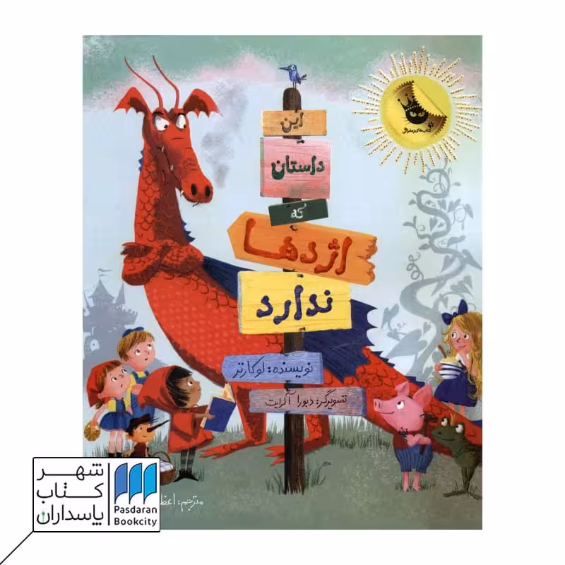 این داستان که اژدها ندارد