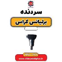 سردنده برلیانس کراس