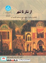 کتاب از شار تا شهر نشر دانشگاه تهران