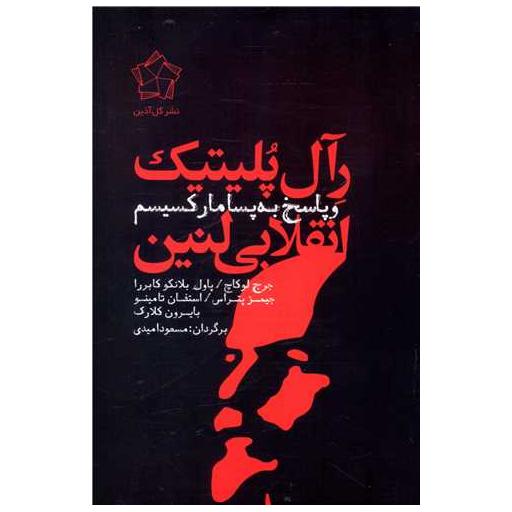 کتاب رآل پلیتیک (انقلابی لنین و پاسخ به پسامارکسیسم) اثر جرج لوکاچ ، پاول بلانکو