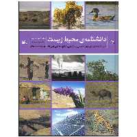 کتاب دانشنامه ی محیط زیست جلد دوم اثر جمعی از نویسندگان انتشارات کانون پرورش فکری کودکان و نوجوانان