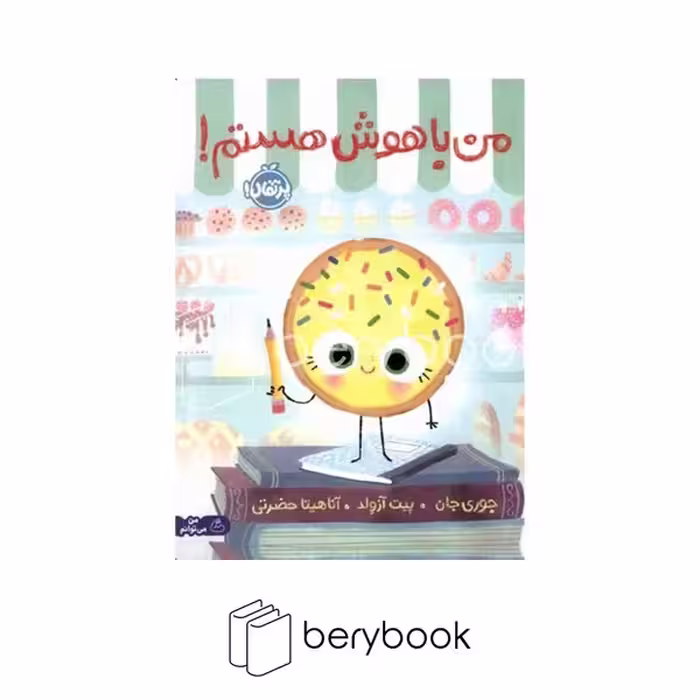 پرتقال / من باهوش هستم