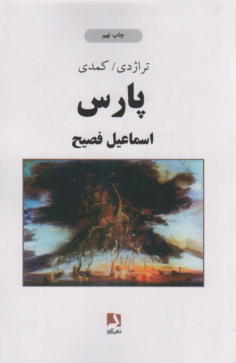 پارس (تراژدی/کمدی) - ناشربوک | خرید آنلاین کتاب