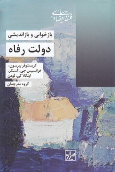 خرید کتاب بازخوانی و بازاندیشی دولت رفاه &#8212; کتابسرای طه