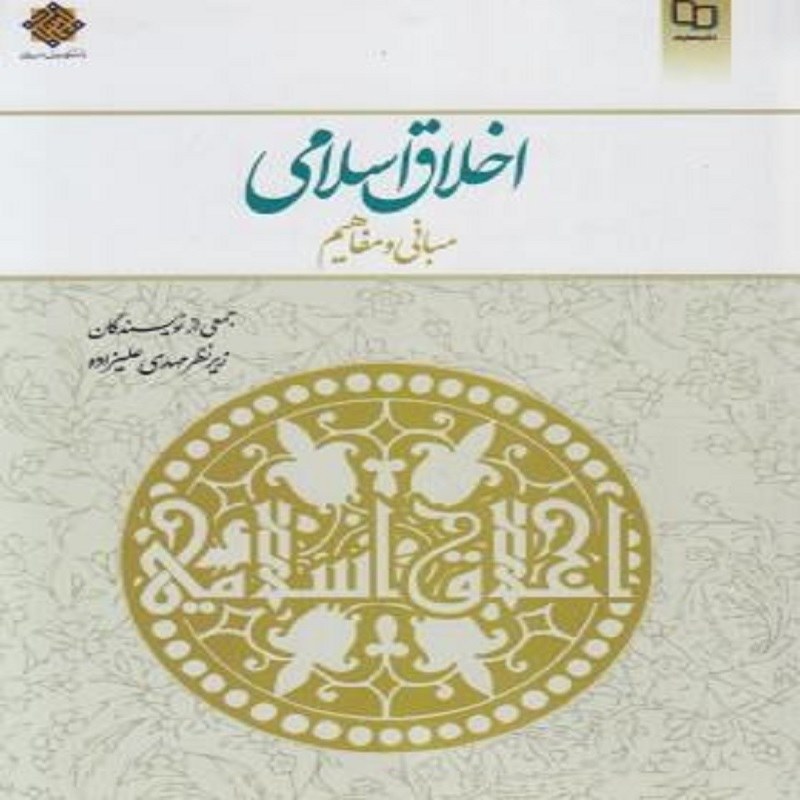 اخلاق اسلامی مبانی و مفاهیم نشر معارف