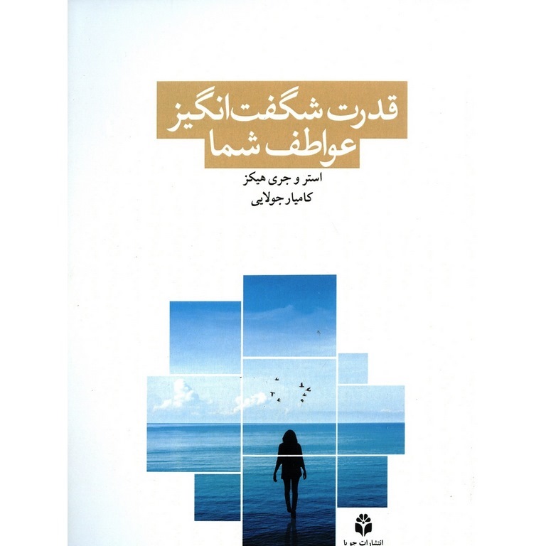 قدرت شگفت انگیز عواطف شما