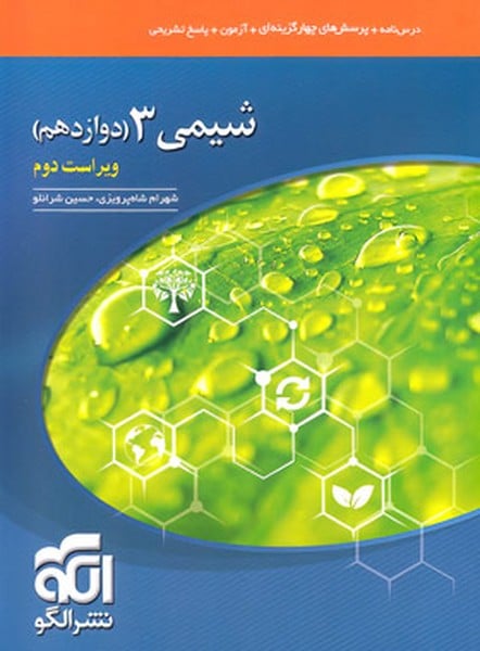 تست شیمی دوازدهم - کتاب‌فروشی کوچه کتاب