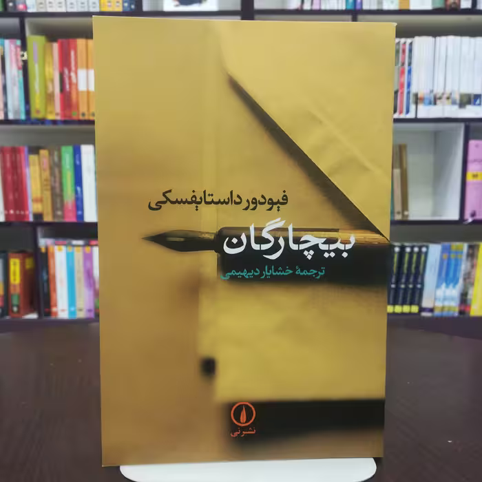 کتاب بیچارگان اثر فئودور داستایفسکی  ترجمه خشایار دیهیمی  نشر نی 