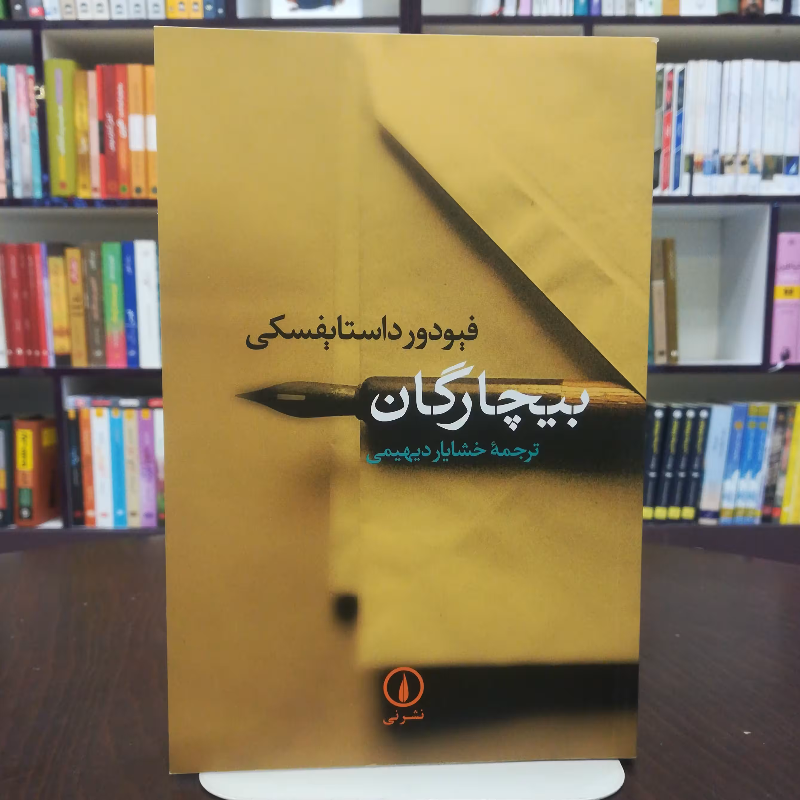 کتاب بیچارگان اثر فئودور داستایفسکی  ترجمه خشایار دیهیمی  نشر نی 