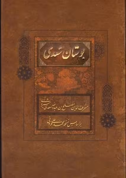 بوستان سعدی فراروی قابداررقعی - کتاب‌فروشی کوچه کتاب