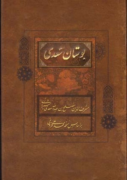 بوستان سعدی فراروی قابداررقعی - کتاب‌فروشی کوچه کتاب