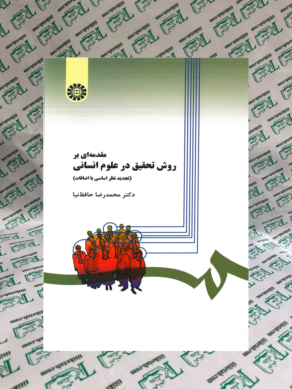 مقدمه ای بر روش تحقیق علوم انسانی