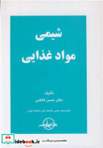 قیمت و خرید کتاب شیمی مواد غذایی اثر دکتر حسن فاطمی | ایده بوک