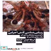 کتاب زیبایی شناسی کنش اجرایی نیماژ