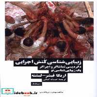 کتاب زیبایی شناسی کنش اجرایی نیماژ