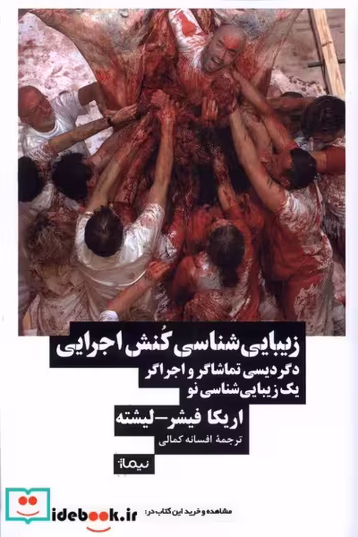 کتاب زیبایی شناسی کنش اجرایی نیماژ