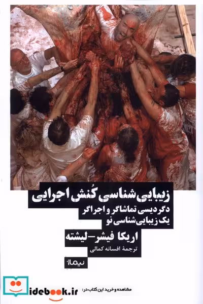 کتاب زیبایی شناسی کنش اجرایی نیماژ