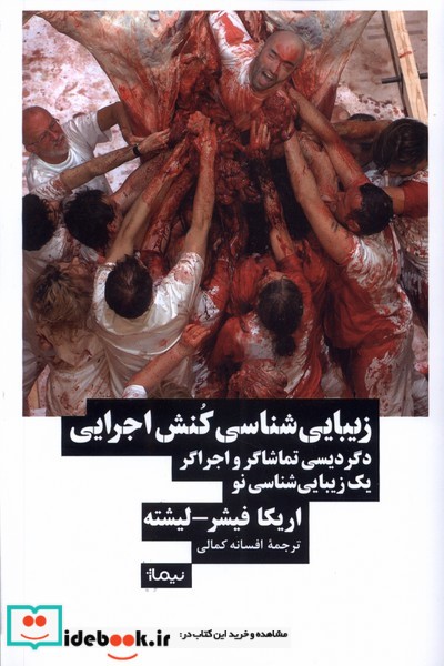 کتاب زیبایی شناسی کنش اجرایی نیماژ