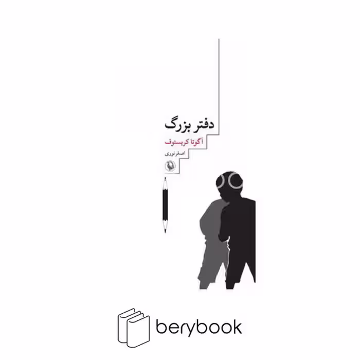 کتاب دفتر بزرگ / شومیز / رقعی / نشر مروارید