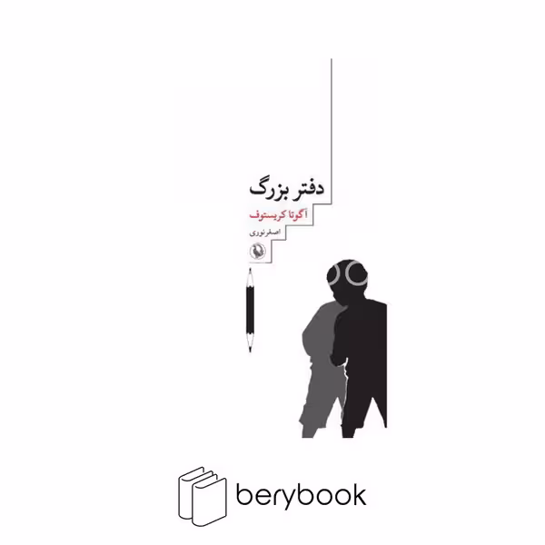 کتاب دفتر بزرگ / شومیز / رقعی / نشر مروارید