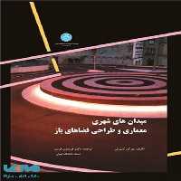 میدان های شهری معماری وطراحی فضاهای باز نشر دانشگاه تهران