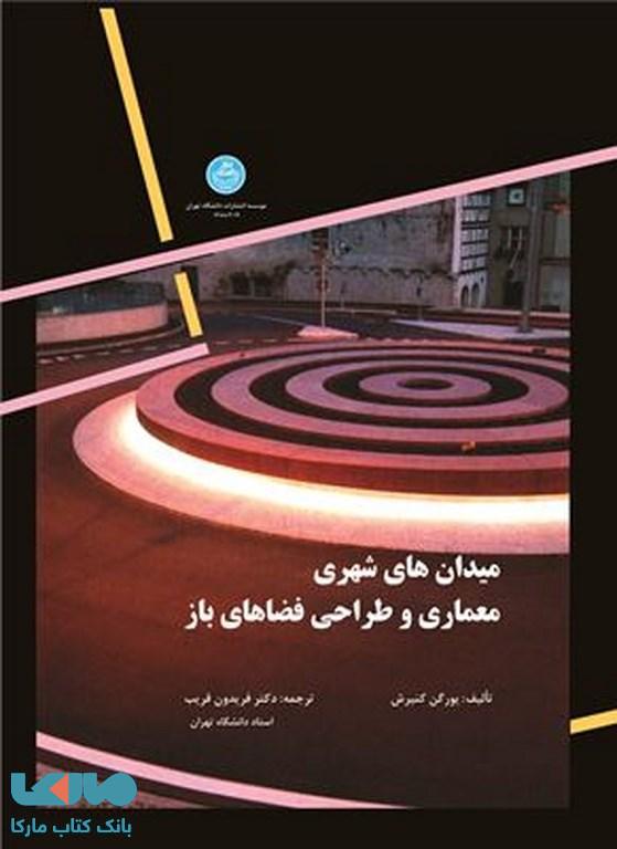 میدان های شهری معماری وطراحی فضاهای باز نشر دانشگاه تهران