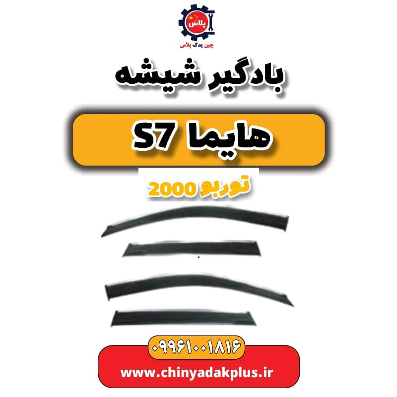 بادگیر شیشه هایما s7 توربو 2000