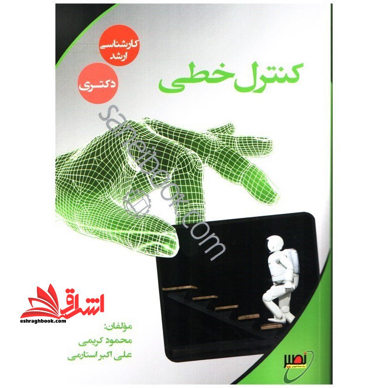 کنترل خطی 1 - فروشگاه کتاب اشراق