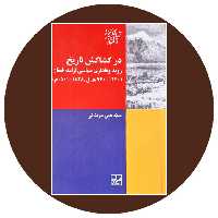 کتاب در کشاکش تاریخ - خرید با تخفیف چهل درصد از کتاب دایره قهوه ای