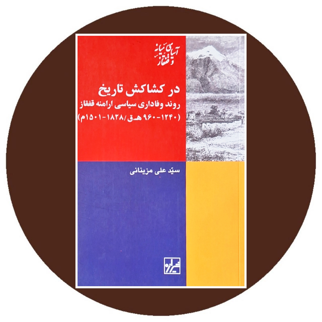 کتاب در کشاکش تاریخ - خرید با تخفیف چهل درصد از کتاب دایره قهوه ای