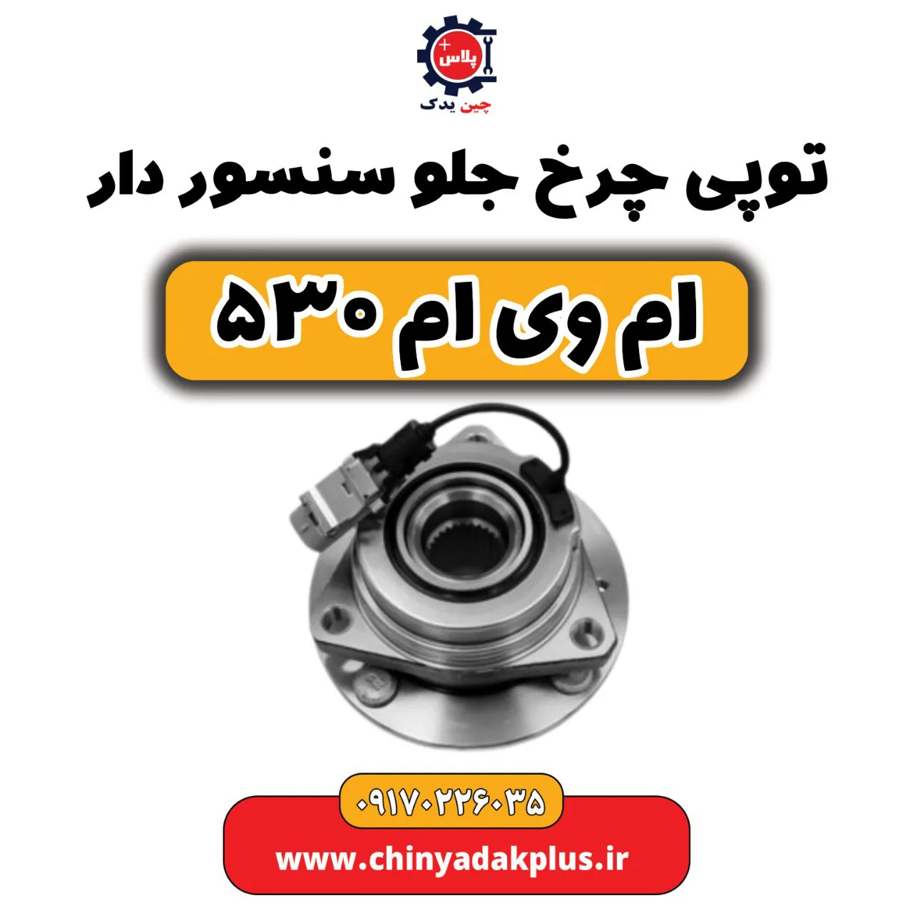 توپی چرخ جلو سنسور دار ام وی ام 530