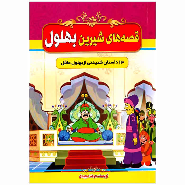 کتاب قصه های شیرین بهلول اثر رضا مجیدی انتشارات عصر جوان