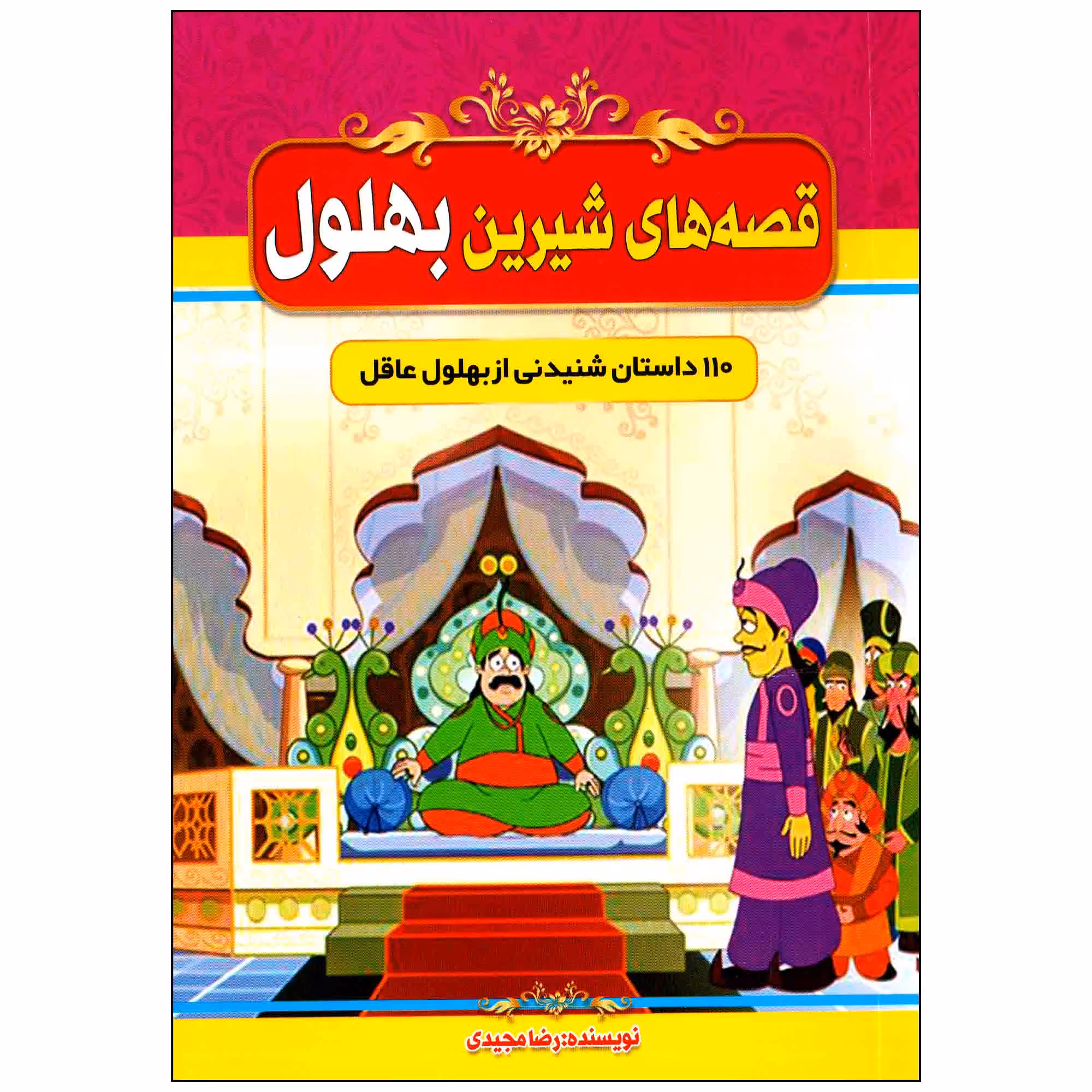 کتاب قصه های شیرین بهلول اثر رضا مجیدی انتشارات عصر جوان