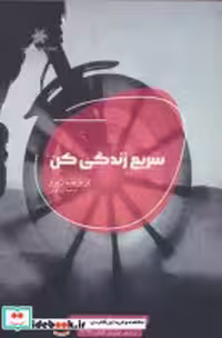 قیمت و خرید کتاب سریع زندگی کن شالگردن | ایده بوک