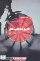 قیمت و خرید کتاب سریع زندگی کن شالگردن | ایده بوک