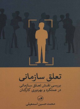 تعلق سازمانی | مرکز فرهنگی آبی