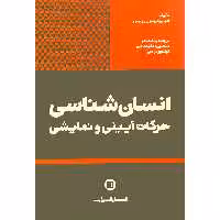 کتاب انسان شناسی حرکات آیینی و نمایشی اثر آنیا پترسون رویس انتشارات پارت