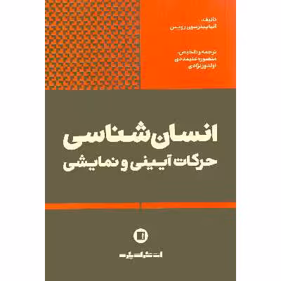 کتاب انسان شناسی حرکات آیینی و نمایشی اثر آنیا پترسون رویس انتشارات پارت