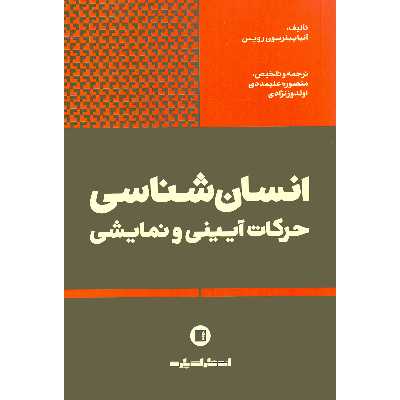 کتاب انسان شناسی حرکات آیینی و نمایشی اثر آنیا پترسون رویس انتشارات پارت