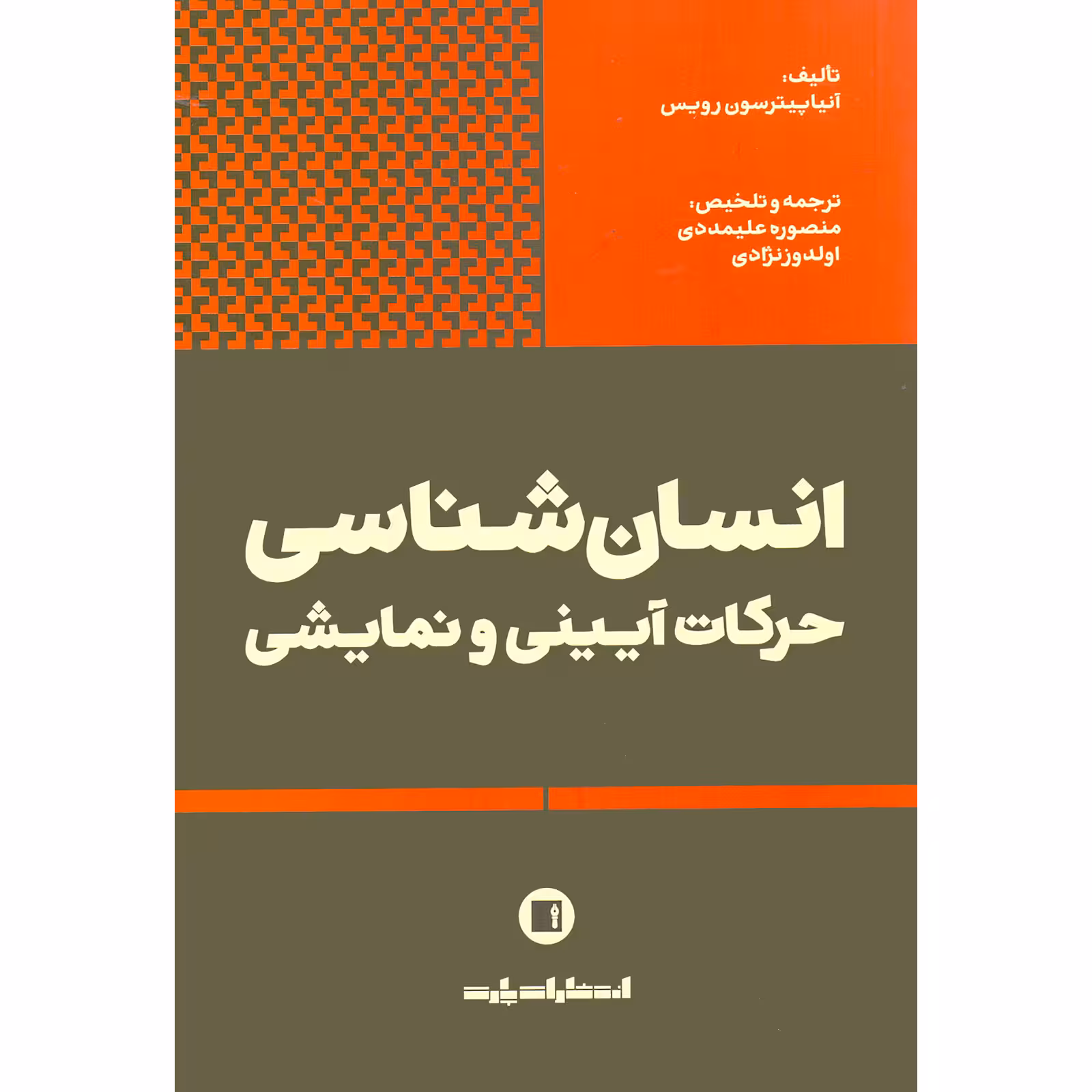 کتاب انسان شناسی حرکات آیینی و نمایشی اثر آنیا پترسون رویس انتشارات پارت