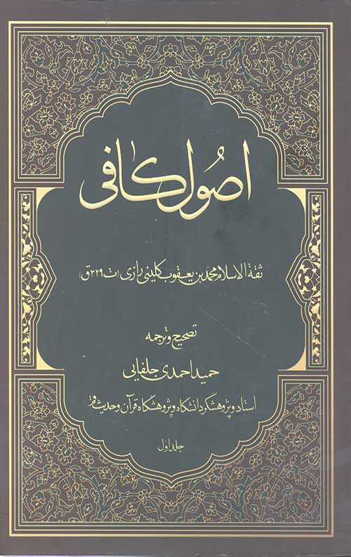 متن و ترجمه اصول کافی (4جلدی)