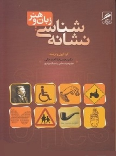 نشانهشناسی: زبان و هنر