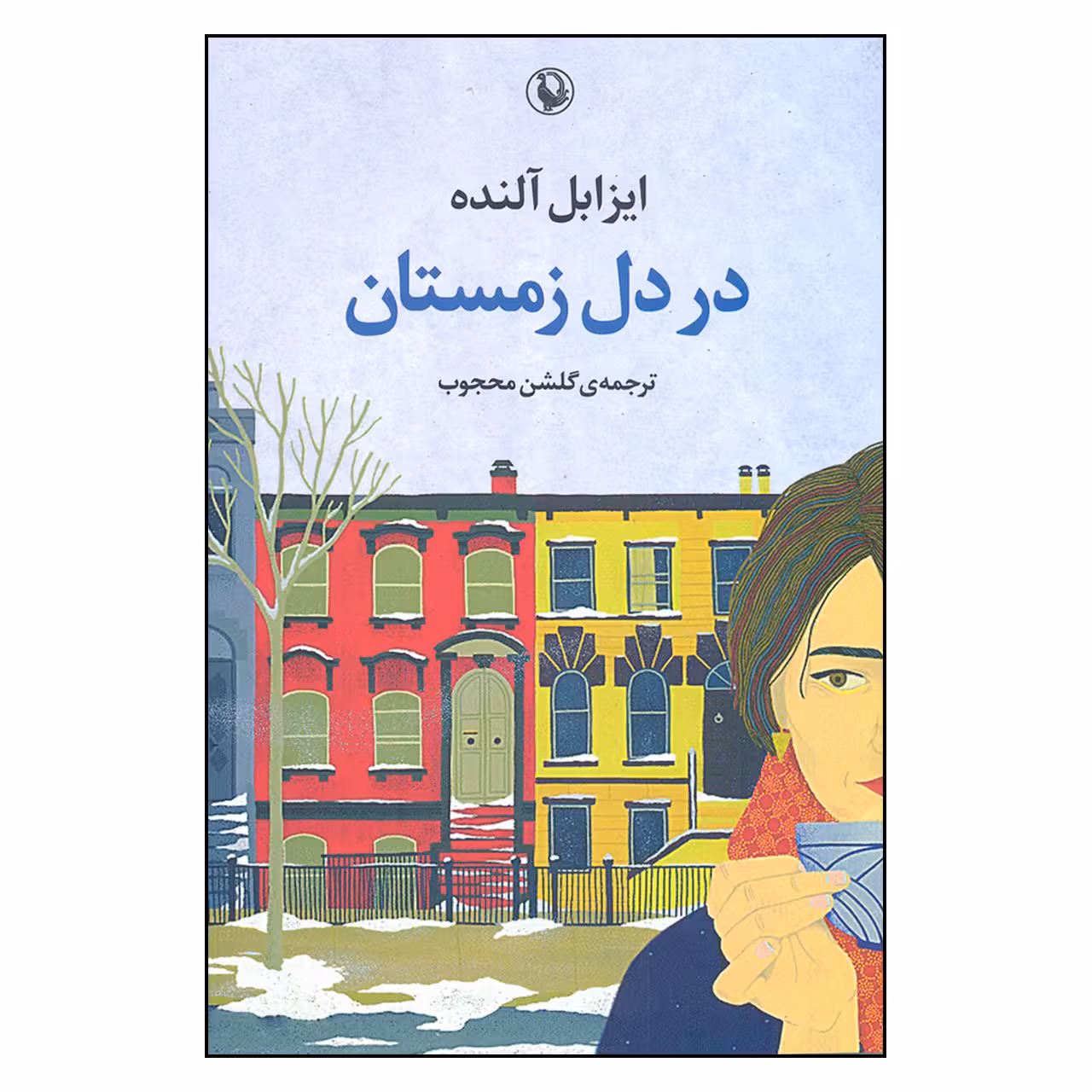 کتاب در دل زمستان اثر ایزابل آلنده انتشارات مروارید 