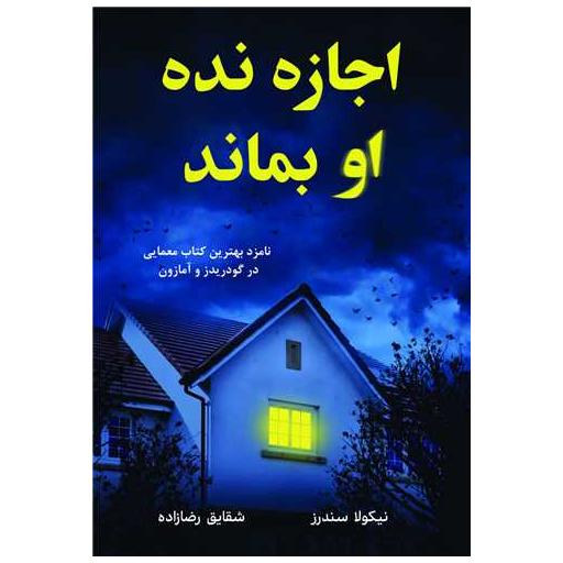 کتاب اجازه نده او بماند اثر نیکولا ساندرز