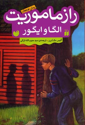 راز ماموریت الگا و ایگور (رمان نوجوان)