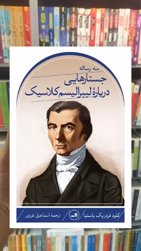 جستارهایی درباره لیبرالیسم کلاسیک ثالث - بانک کتاب ماندگار-قیمت-خرید-کتاب-کمک-درسی-کنکور-دانشگاهی