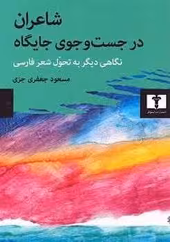شاعران در جست و جوی جایگاه | مرکز فرهنگی آبی