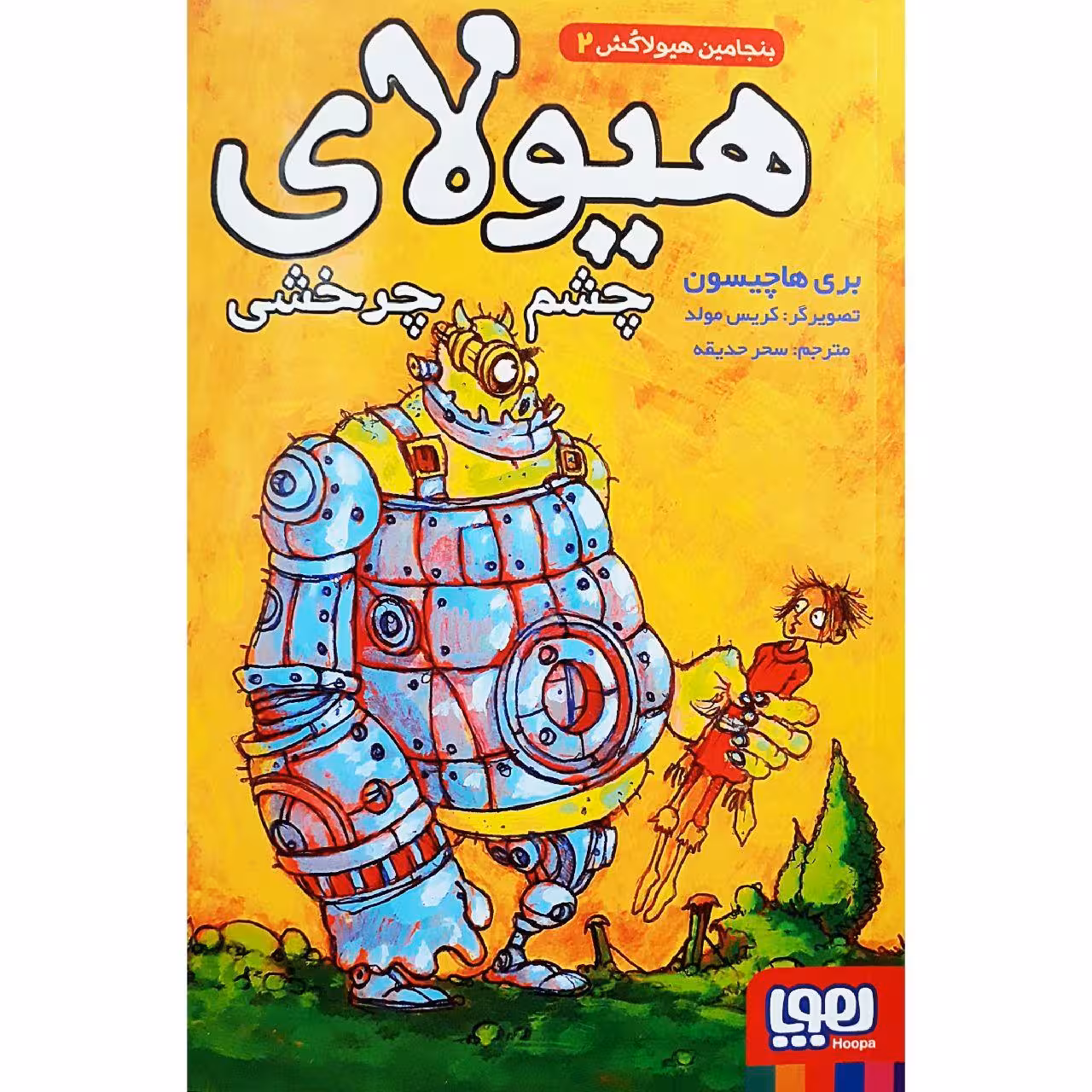 کتاب هیولای چشم چرخشی اثر بری هاچیسون نشر هوپا 