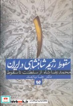 قیمت و خرید کتاب سقوط رژیم شاهنشاهی در ایران 1 | ایده بوک